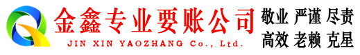 江油金鑫清债公司